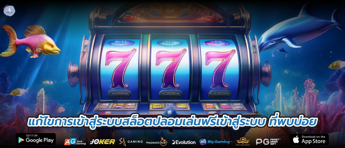 แก้ไขการเข้าสู่ระบบสล็อตปลอมเล่นฟรีเข้าสู่ระบบ ที่พบบ่อย