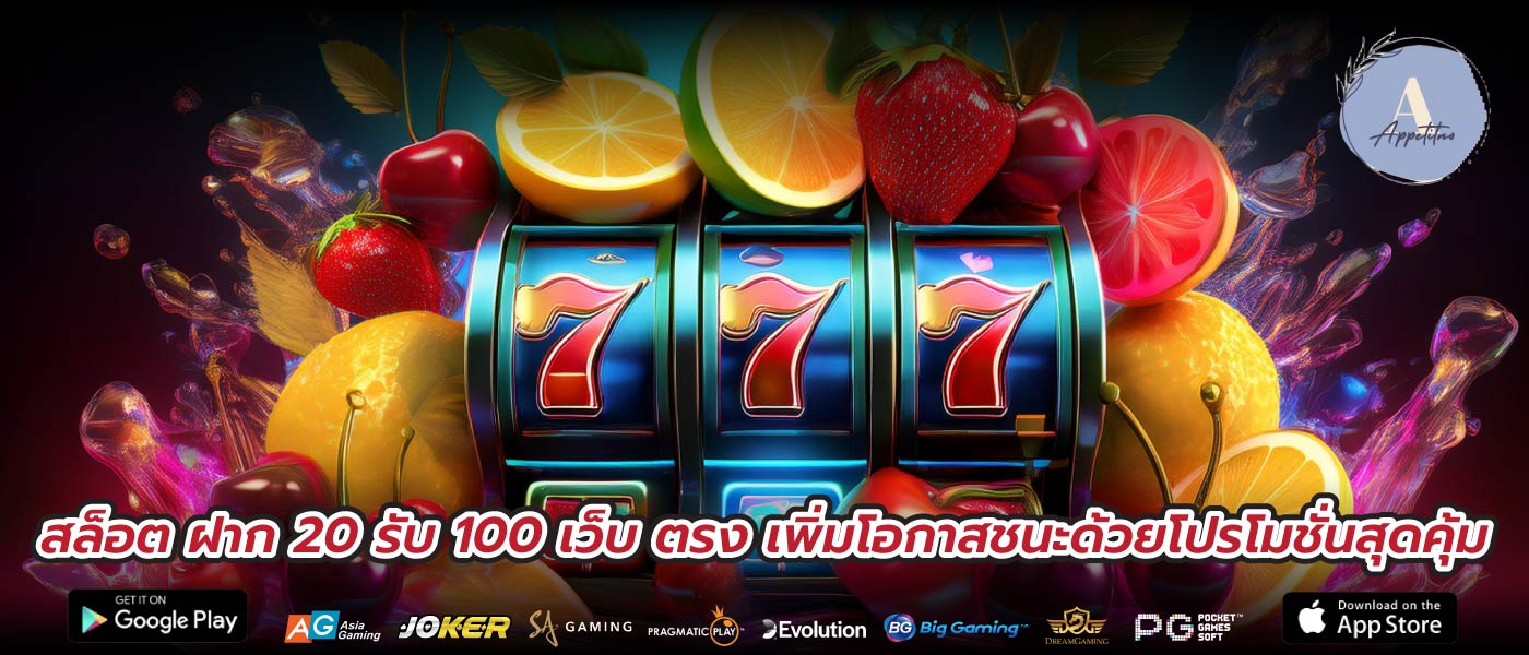 สล็อต ฝาก 20 รับ 100 เว็บ ตรง เพิ่มโอกาสชนะด้วยโปรโมชั่นสุดคุ้ม