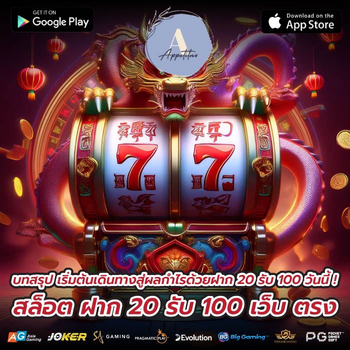 บทสรุป เริ่มต้นเดินทางสู่ผลกำไรด้วยฝาก 20 รับ 100 วันนี้ ! สล็อต ฝาก 20 รับ 100 เว็บ ตรง