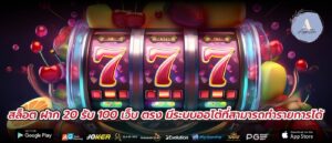 สล็อต ฝาก 20 รับ 100 เว็บ ตรง มีระบบออโต้ที่สามารถทำรายการได้